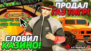 ПРОДАЛ ГАЗ ТИГР И СЛОВИЛ КАЗИНО + 15 Дней ВЛАДЕНИЯ на Cтаром Сервере БЛЕК РАША / BLACK RUSSIA
