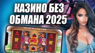 ТОП казино без обмана 