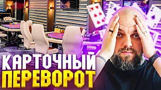 КАРТОЧНЫЙ ПЕРЕВОРОТ в Русский покер #bykvayou #casino #покер