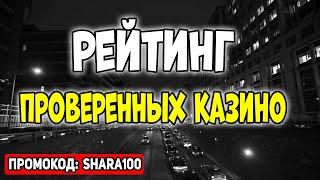 Рейтинг проверенных казино 2025 