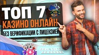 ТОП КАЗИНО БЕЗ ВЕРИФИКАЦИИ С ЛИЦЕНЗИЕЙ|РУССКИЕ КАЗИНО БЕЗ ВЕРИФИКАЦИИ 2025 