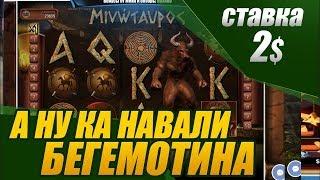 Минотавр с повтором  стрим казино онлайн stream casino online DuBaSA