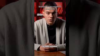 Влияние онлайн - казино на лудоманов