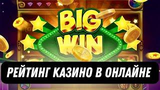 Рейтинг казино в онлайне | Рейтинг казино по отдачей слотов #рейтингказино #топказино