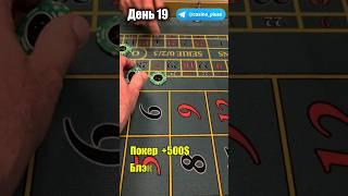Баттл игр Казино. Рулетка. 19 День.
