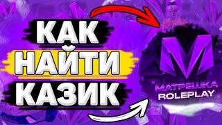 ❓ ГДЕ Находится Казино в Матрёшка РП. Как Найти Казино Матрешка РП