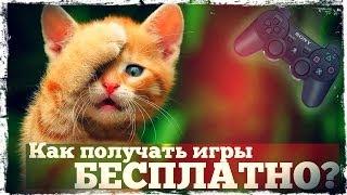 Как получать игры бесплатно? Обзор сервиса PS+