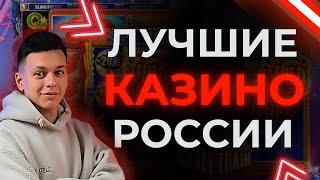 ✅ САМЫЕ ЛУЧШИЕ КАЗИНО ОНЛАЙН РОССИИ 2025 ГОДА 