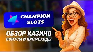 Как забрать все бонусы в ЧЕМПИОН СЛОТС 