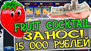 Игра в Игровой Автомат Fruit Cocktail по Три Линии в Казино Вулкан Онлайн! Занос 15 000 Рублей!