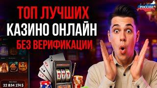 ТОП ЛУЧШИХ КАЗИНО ОНЛАЙН | ОНЛАЙН КАЗИНО БЕЗ ВЕРИФИКАЦИИ — ГДЕ ИГРАТЬ БЕЗ ПАСПОРТА В 2025