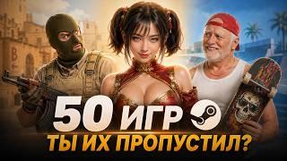 ТОП 50 БЕСПЛАТНЫХ ИГР STEAM 2026 // Новые бесплатные игры на ПК в СТИМ