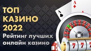 Топ казино 2022 года. Рейтинг лучших онлайн казино