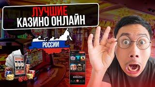 ЛУЧШИЕ ОНЛАЙН КАЗИНО В РОССИИ | ТОП ЛУЧШИХ ОНЛАЙН КАЗИНО — ГДЕ ИГРАТЬ И ПОЛУЧАТЬ МАКСИМУМ ВЫГОДЫ