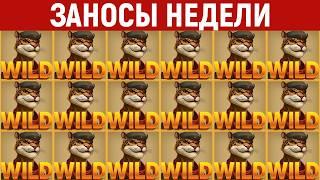 ЗАНОСЫ НЕДЕЛИ.ТОП 10 больших выигрышей от х1200. Новинка. 1223 выпуск