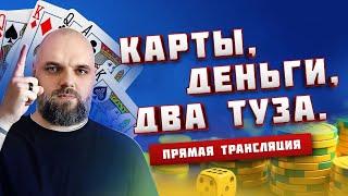 Карты, деньги, 2 туза #bykvayou #casino #cards #poker #blackjack
