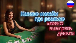 Казино онлайн с быстрыми выплатами выигрышей