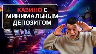 ✅ РЕЙТИНГ КАЗИНО С МИНИМАЛЬНЫМ ДЕПОЗИТОМ 2026 