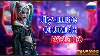 Лучшие онлайн казино с быстрым выводом 