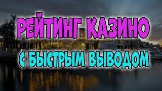 Рейтинг казино с быстрым выводом средств 