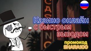 Казино онлайн с быстрым выводом 