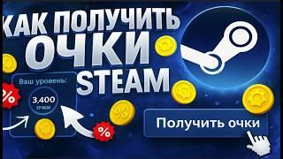 ✔️БЕСПЛАТНАЯ НАКРУТКА STEAM ОЧКОВ ССЫЛКА В ОПИСАНИЕ, 1000 в минуту ✔️