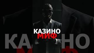 Возможно ли выиграть в казино?