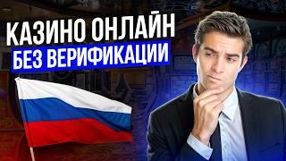 ОБЗОР ОНЛАЙН КАЗИНО БЕЗ ВЕРИФИКАЦИИ | ЛУЧШИЕ КАЗИНО БЕЗ ВЕРИФИКАЦИИ 2026 