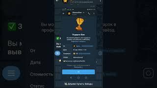 КАК заработать ЗВЁЗДЫ Telegram БЕСПЛАТНО #stars #telegramstars #телеграм #телеграмподарки #telegram