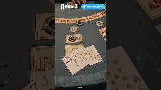 Баттл игр Казино. Русский покер. 3 День