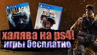 ХАЛЯВА НА PS4! SONY ДАЮТ ИГРЫ. ИГРЫ НА PS4 БЕСПЛАТНО