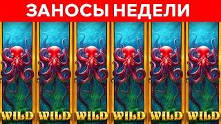 ЗАНОСЫ НЕДЕЛИ. ТОП 10 БОЛЬШИХ ВЫИГРЫШЕЙ ОТ x1000. Выпуск 65
