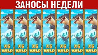ЗАНОСЫ НЕДЕЛИ.ТОП 10 крупных выигрышей от x1500. Максималка. Новинка! 1187 выпуск