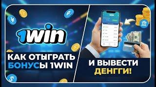 Рабочий промокод 1WIN! Как отыграть бонус 1Вин? Как использовать бонус 1WIN?