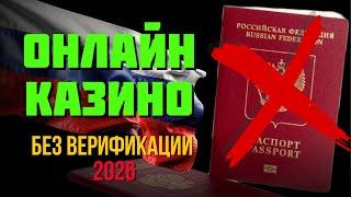 ОНЛАЙН казино без верификации