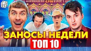 ТОП 10 ЗАНОСОВ НЕДЕЛИ СТРИМЕРОВ. ТЕМКО/МЕЛЛСТРОЙ/ЗЛОЙ. ЗАНОСИЩЕ НА 5 000Х ВЫПУСК 8. ЗАНОСЫ НЕДЕЛИ