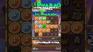 ЭТОТ СЛОТ СДЕЛАЛ СТРИМЕРА МИЛЛИОНЕРОМ! LE PHARAON ДАЛ ****X  #casino #заноснедели #shorts #занос