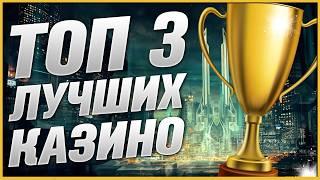 ТОП Казино Лучшие 2026 Рейтинг лицензионных проектов