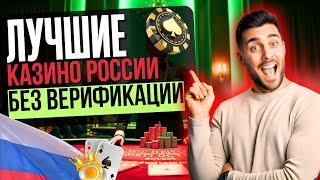 ЛУЧШИЕ КАЗИНО БЕЗ ВЕРИФИКАЦИИ ОНЛАЙН | НОВЫЕ КАЗИНО БЕЗ ВЕРИФИКАЦИИ 2025 
