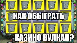СЛОТЫ РЕЗИДЕНТ МОЖНО ОБЫГРАТЬ! КАК ВЫИГРАТЬ В КАЗИНО ВУЛКАН ОНЛАЙН игровые автоматы