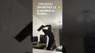 проиграл в казино 12 000 000 