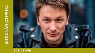 Золотая страна. Все Серии. Мелодрама. Лучшие сериалы
