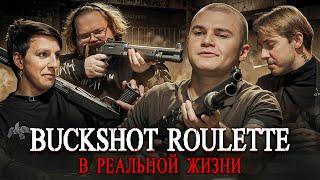 BUCKSHOT ROULETTE в РЕАЛЬНОЙ ЖИЗНИ: Стинт, Мазеллов, T2X2