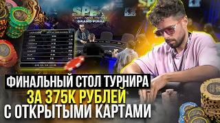 Финалка Турнира СуперХайроллеров. Покер в Сочи.