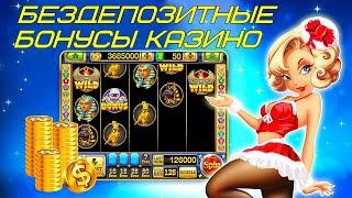 ОНЛАЙН КАЗИНО БЕЗДЕПОЗИТА И ВЛОЖЕНИЙ 2020 БЕЗДЕПОЗИТНЫЕ БОНУСЫ ОНЛАЙН КАЗИНО ЗА РЕГИСТРАЦИЮ 2021