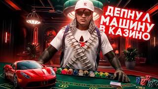 ПРОДАЛ АВТО И ПОШЁЛ В ВА-БАНК В КАЗИНО | GTA 5 RP