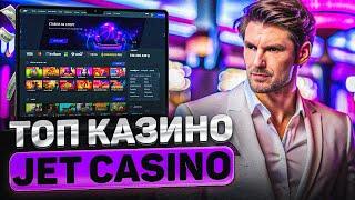 Игровые автоматы бесплатно играть в казино Джет | какие бонусы и акции доступны в онлайн-казино Jet