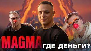 Казино Magma - ОБМАН в алгоритмах? Почему не выводят деньги | Отзывы, Рома Приват, Максим Семенов