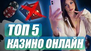 ✅ ТОП 5 КАЗИНО ОНЛАЙН 2025 С БЫСТРЫМ ВЫВОДОМ 