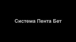 Система игры в рулетку "Пента Бет" легко обыгрывает казино в рулетку